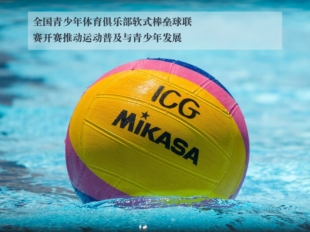 全国青少年体育俱乐部软式棒垒球联赛开赛推动运动普及与青少年发展
