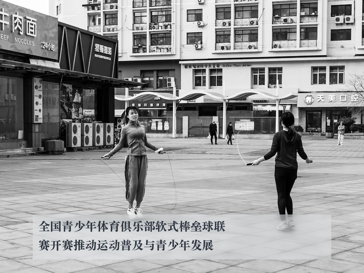 全国青少年体育俱乐部软式棒垒球联赛开赛推动运动普及与青少年发展