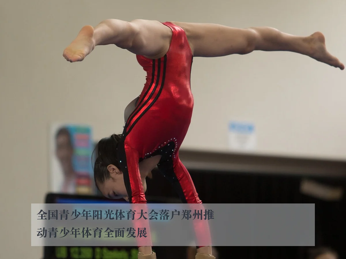 全国青少年阳光体育大会落户郑州推动青少年体育全面发展