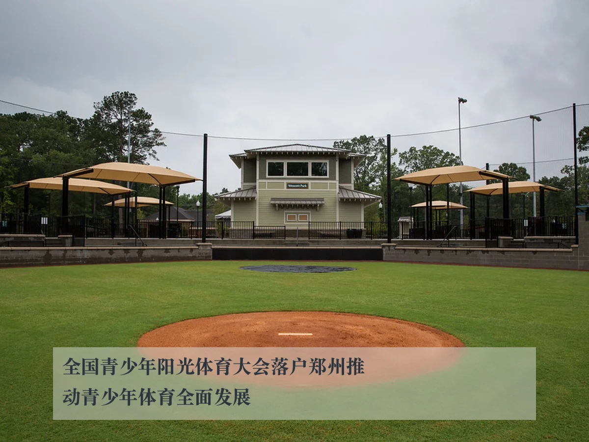 全国青少年阳光体育大会落户郑州推动青少年体育全面发展