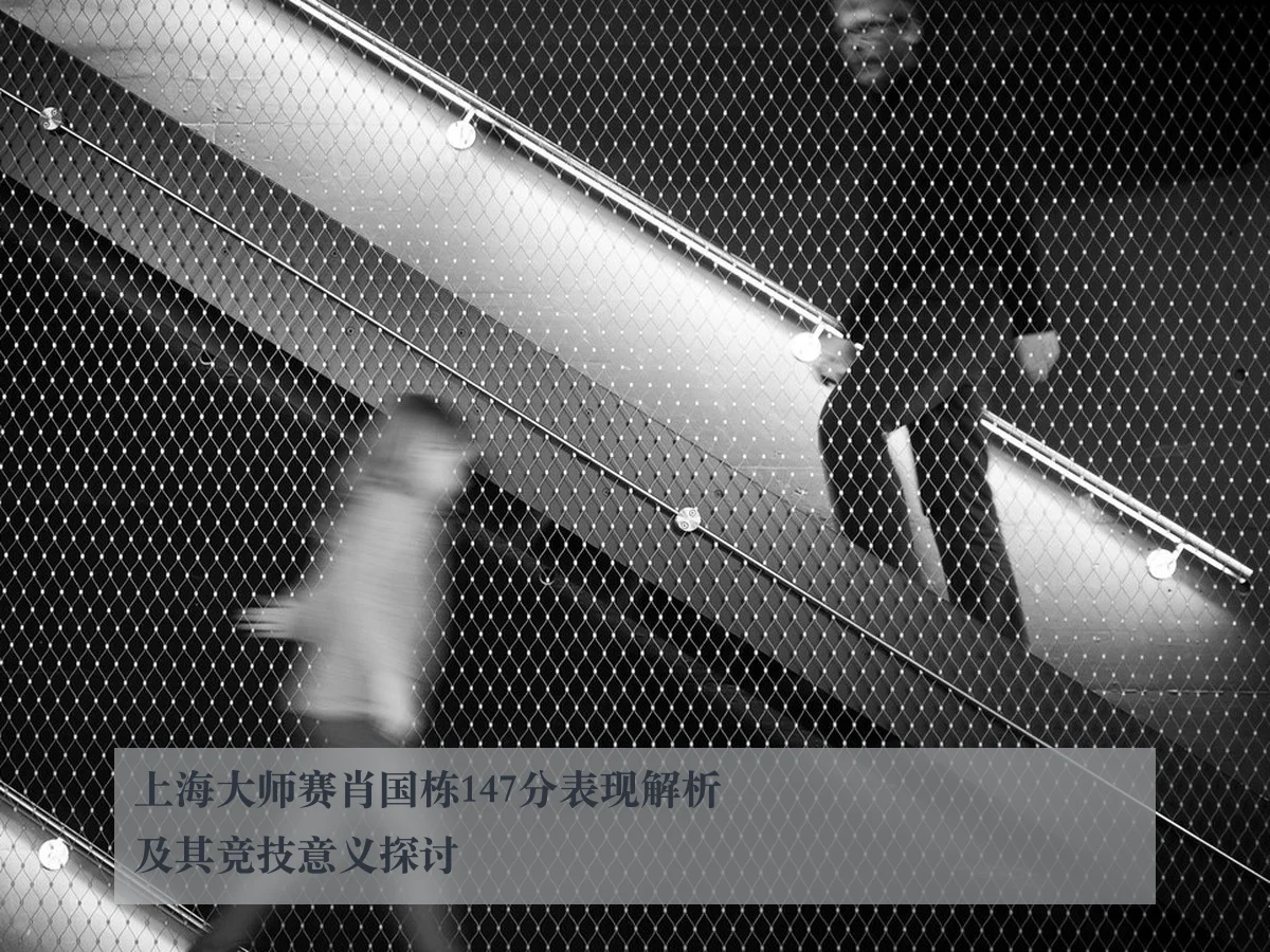 上海大师赛肖国栋147分表现解析及其竞技意义探讨