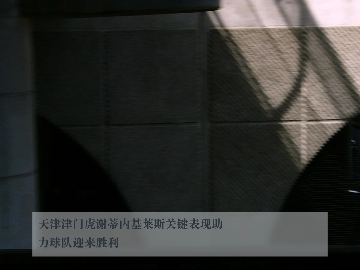 天津津门虎谢蒂内基莱斯关键表现助力球队迎来胜利