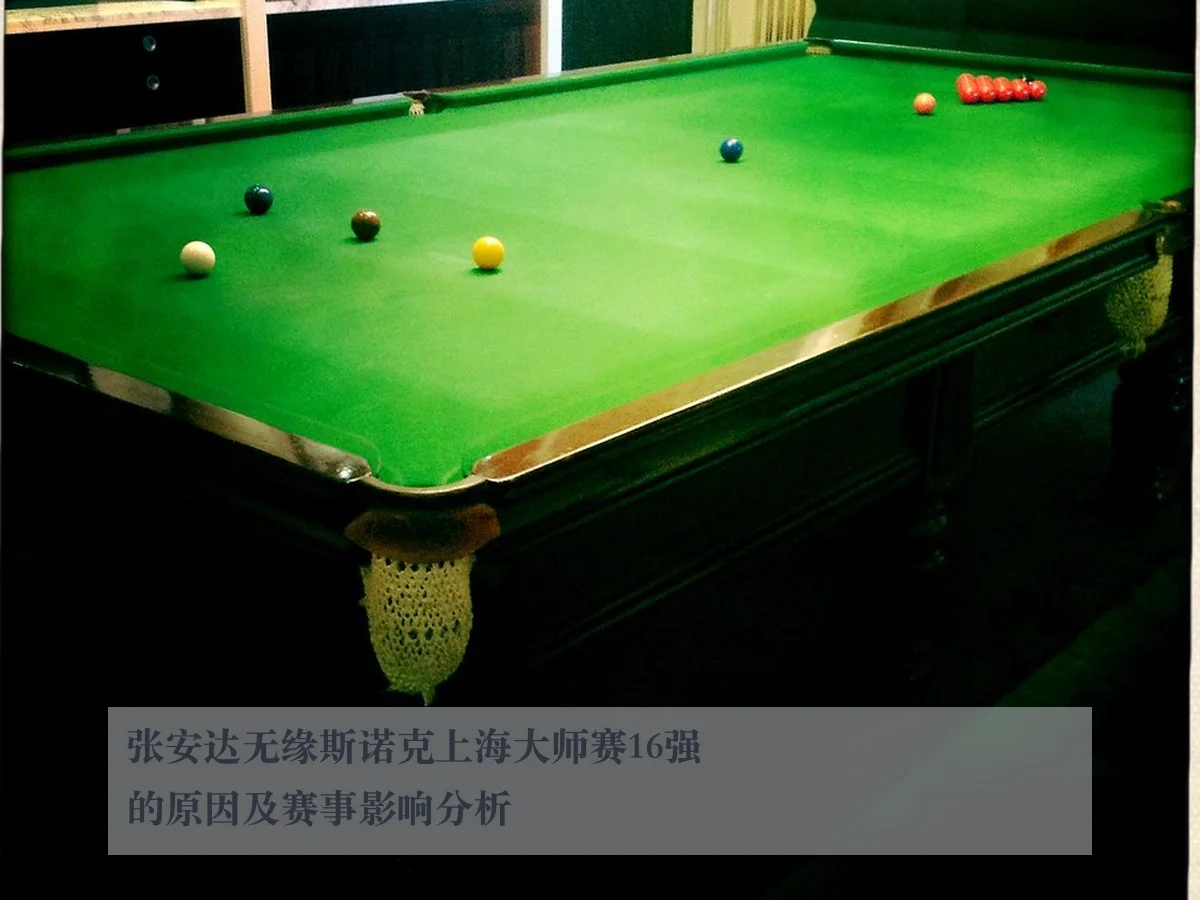 张安达无缘斯诺克上海大师赛16强的原因及赛事影响分析