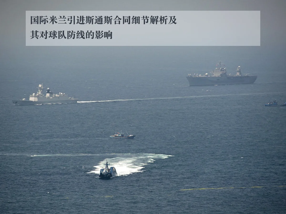 国际米兰引进斯通斯合同细节解析及其对球队防线的影响