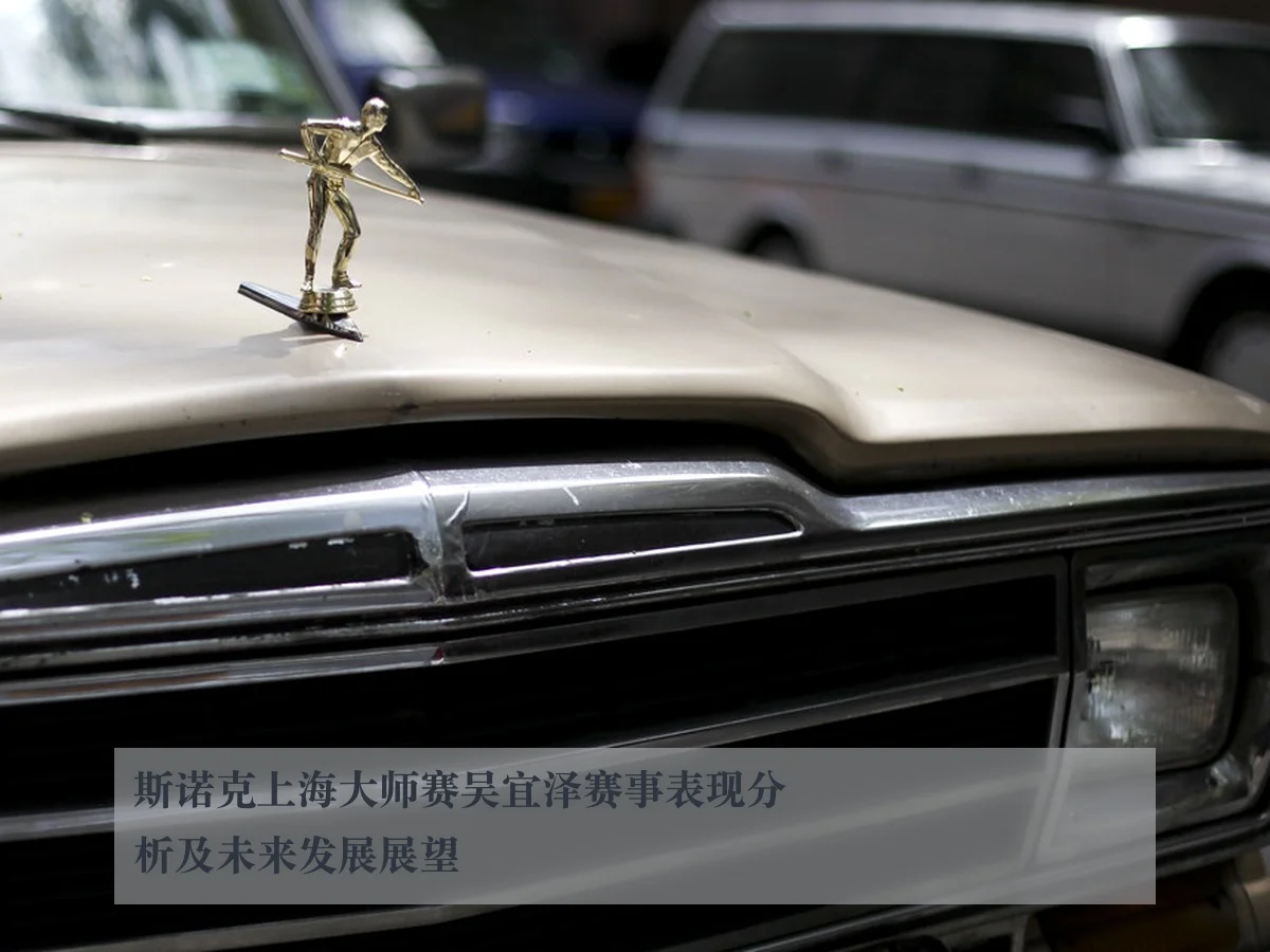 斯诺克上海大师赛吴宜泽赛事表现分析及未来发展展望