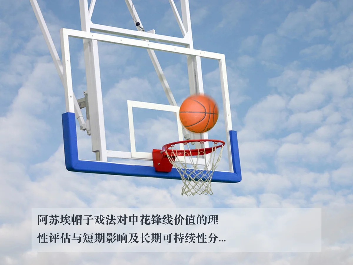 阿苏埃帽子戏法对申花锋线价值的理性评估与短期影响及长期可持续性分析