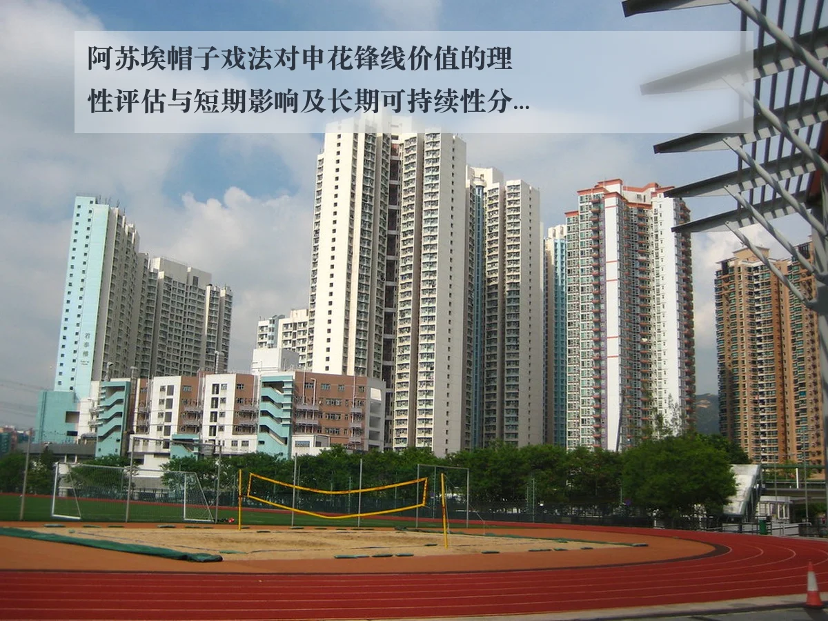 阿苏埃帽子戏法对申花锋线价值的理性评估与短期影响及长期可持续性分析