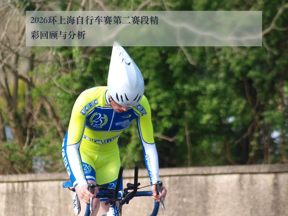 2026环上海自行车赛第二赛段精彩回顾与分析